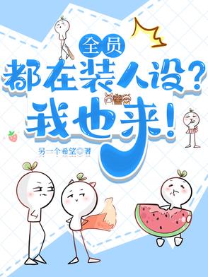 全員都在裝人設？我也（yě）來！