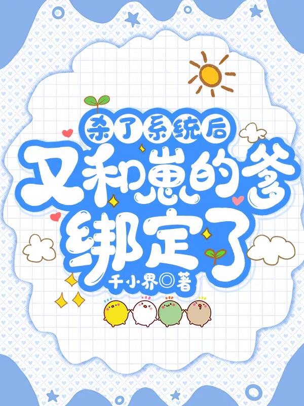 殺了係統後，又和崽（zǎi）的爹綁定了
