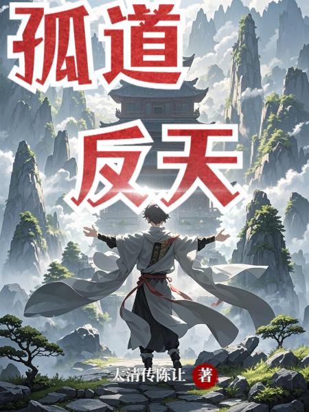 孤道反（fǎn）天