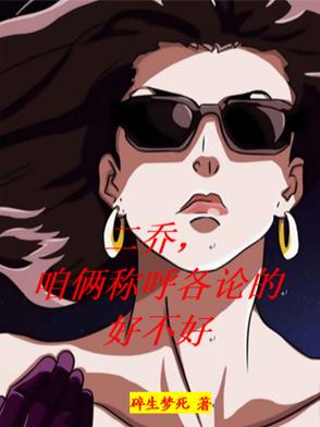 二喬（qiáo），咱（zán）倆稱呼各論的好不好