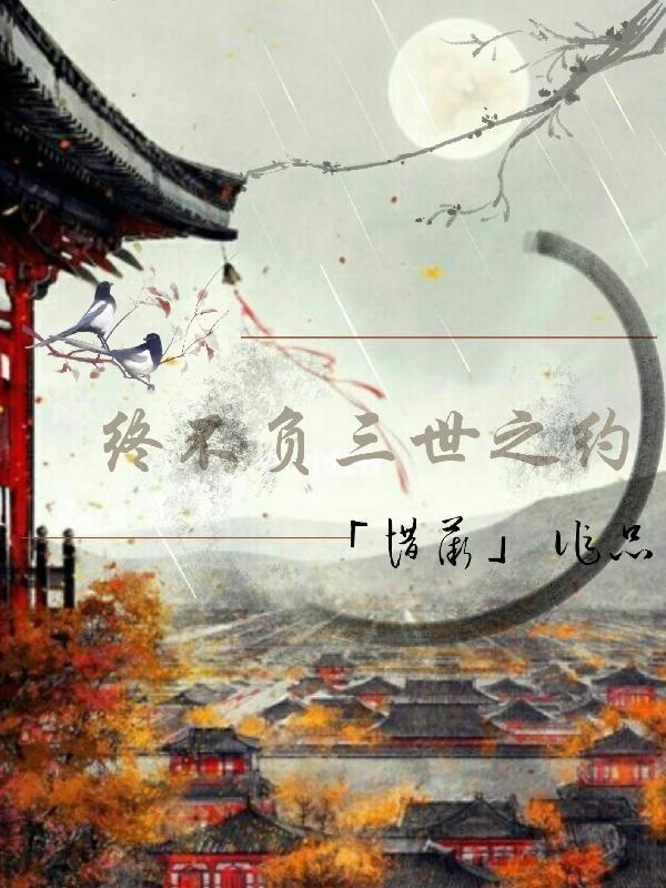 終不負三世之約（yuē）