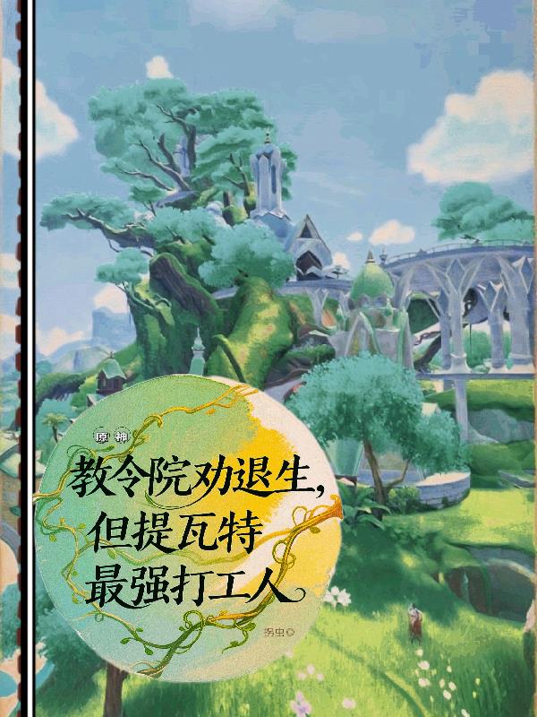 教令院勸退生，提瓦特最強打工人