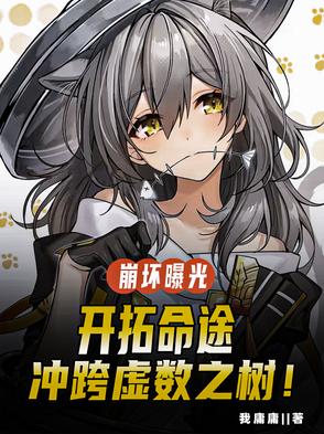 崩壞曝光：開拓命途衝跨虛數之樹